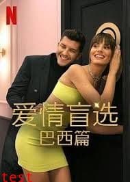 爱情盲选：巴西篇第四季海报