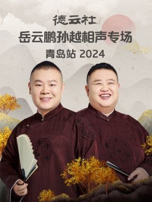 德云社岳云鹏孙越相声专场青岛站 2024海报