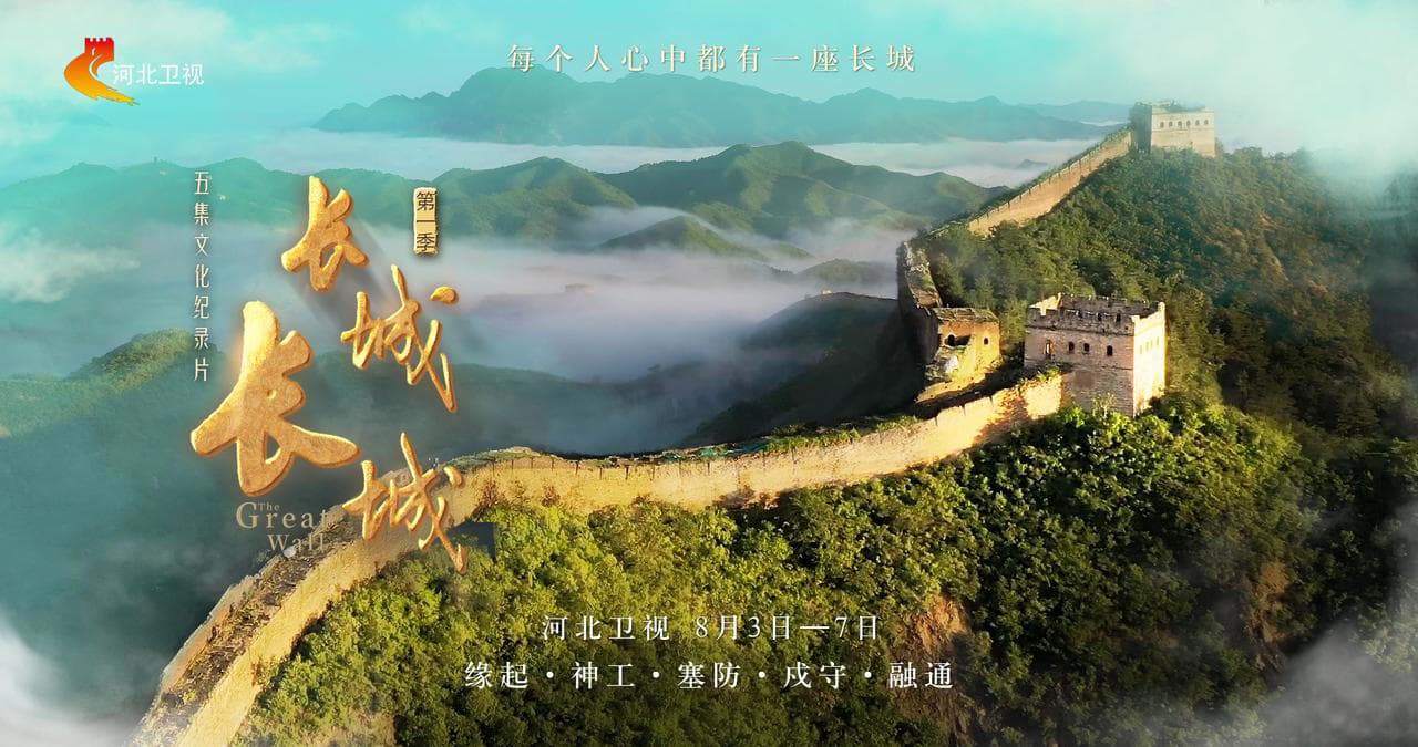 长城长城第一季海报