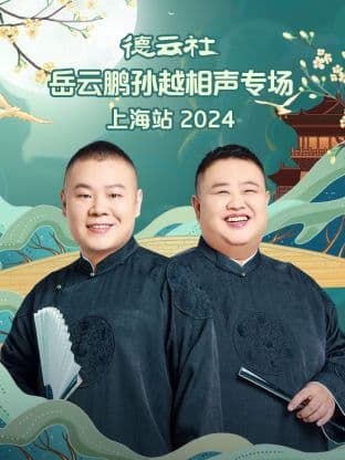 德云社岳云鹏孙越相声专场上海站 2024海报