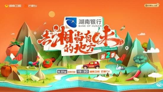去“湘”当有味的地方第二季湖南话版海报