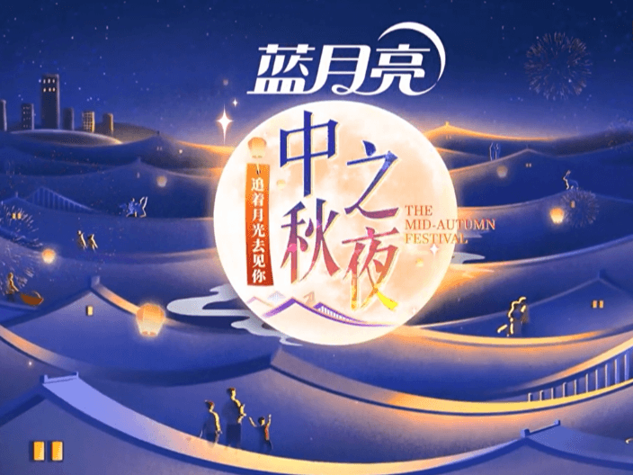 2024湖南卫视芒果TV中秋之夜海报