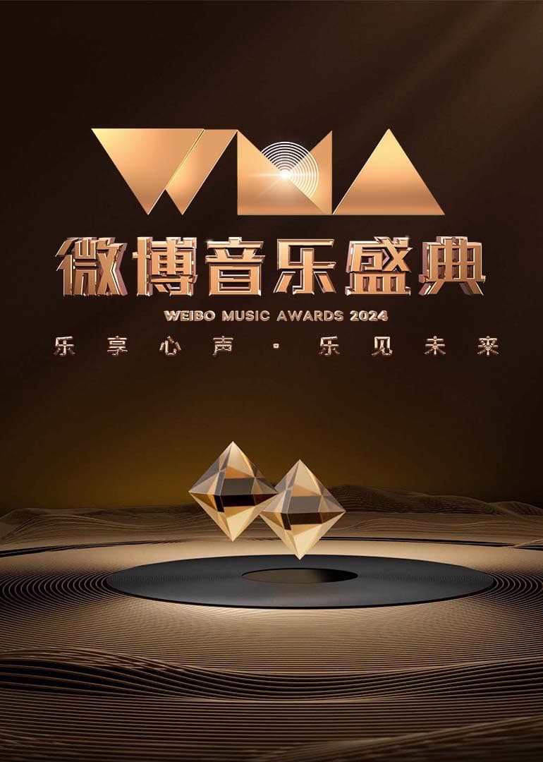 2024微博音乐盛典红毯全程海报