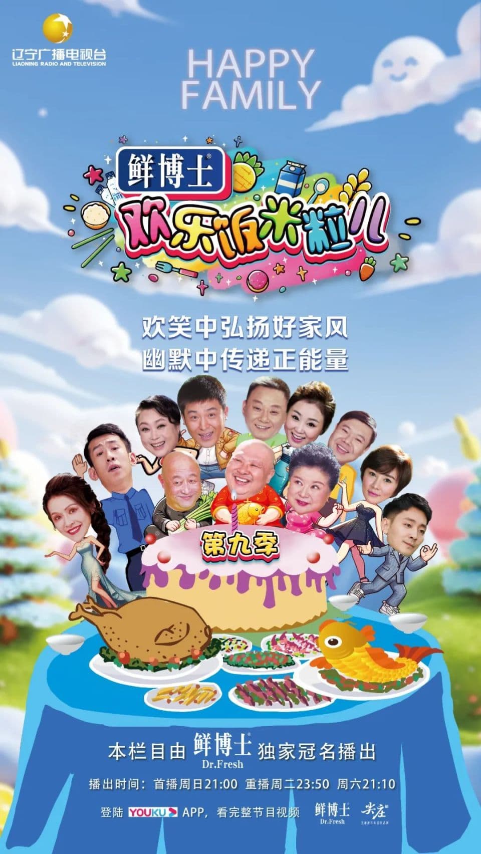 欢乐饭米粒儿第九季海报