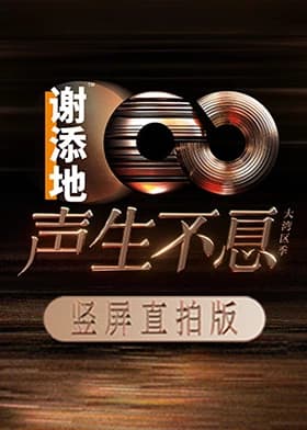 声生不息·大湾区季 竖屏直拍版海报