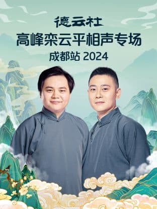 德云社高峰栾云平相声专场成都站 2024海报