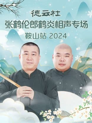 德云社张鹤伦郎鹤炎相声专场鞍山站 2024海报