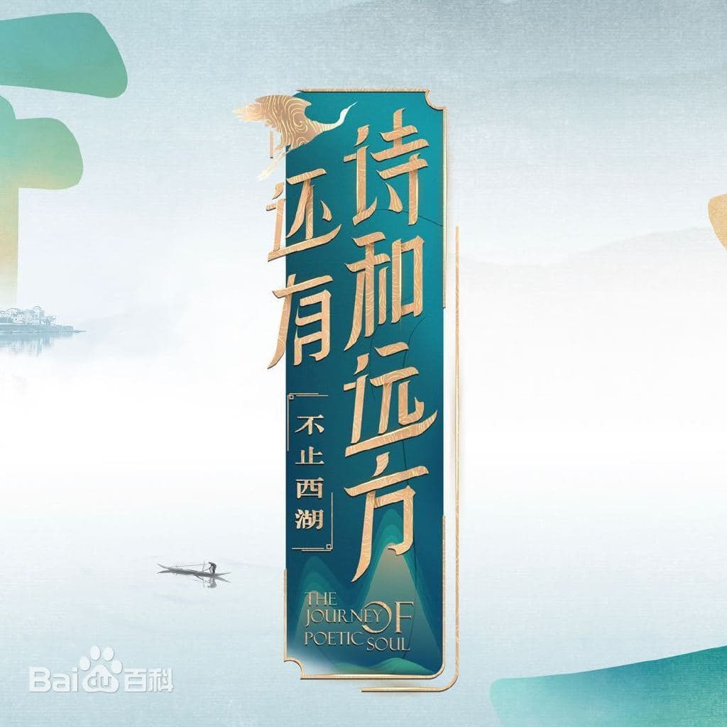 还有诗和远方·不止西湖第一季海报