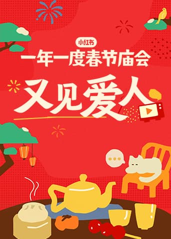 又见爱人2025海报