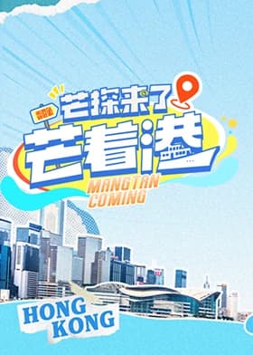 芒探来了之芒着港海报