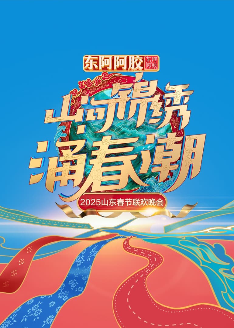 2025山东春晚海报