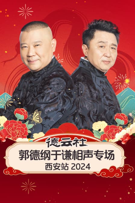 德云社郭德纲于谦相声专场西安站 2024海报