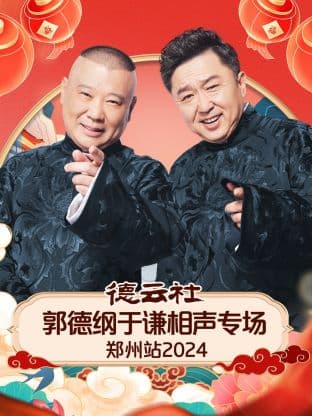 德云社郭德纲于谦相声专场郑州站 2024海报