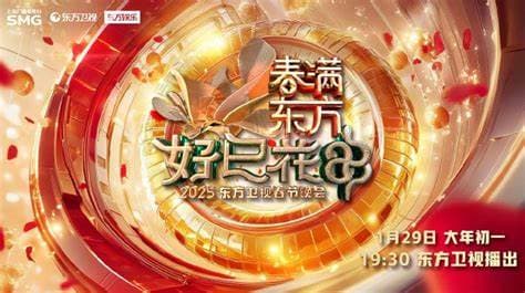 2025东方春晚海报