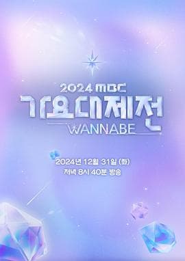 2024 MBC 歌谣大祭典 WANNABE海报