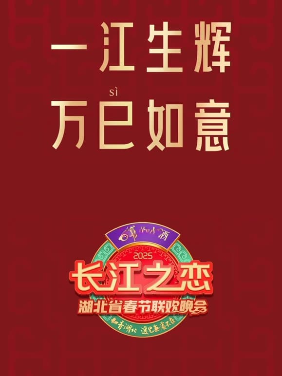 2025湖北春晚海报