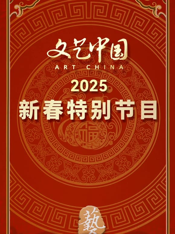文艺中国2025新春特别节目海报