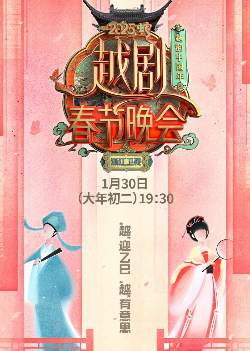 2025浙江越剧春晚海报