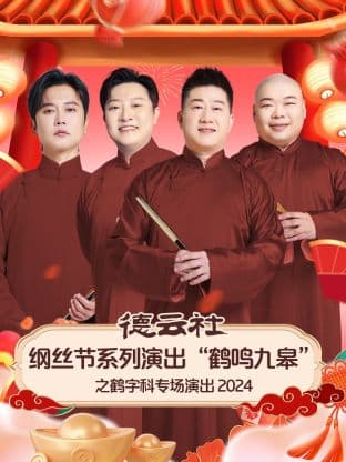 德云社纲丝节系列演出“鹤鸣九皋”之鹤字科专场演出 2024海报