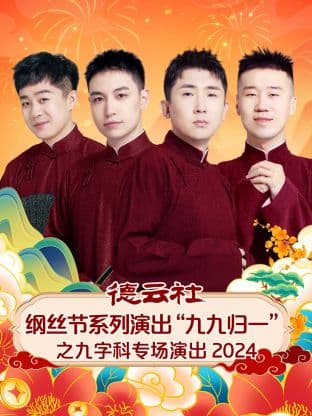德云社纲丝节系列演出“九九归一”之九字科专场演出 2024海报