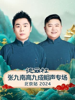 德云社张九南高九成相声专场北京站 2024海报