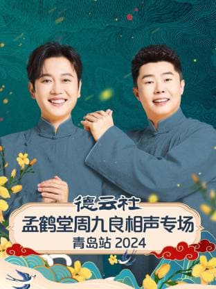 德云社孟鹤堂周九良相声专场青岛站 2024海报