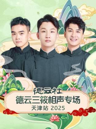 德云社德云三筱相声专场天津站 2025海报