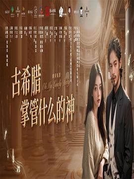古希腊掌管什么的神海报