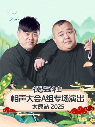 德云社相声大会A组专场演出太原站 2025海报
