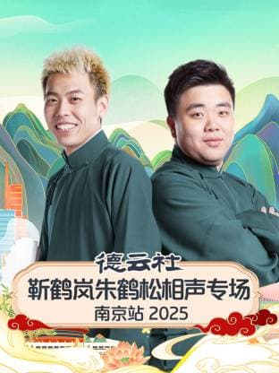 德云社靳鹤岚朱鹤松相声专场南京站 2025海报