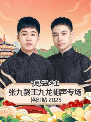 德云社张九龄王九龙相声专场洛阳站 2025海报