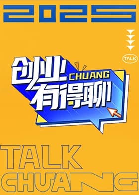创业有得聊海报