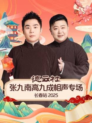 德云社张九南高九成相声专场长春站 2025海报