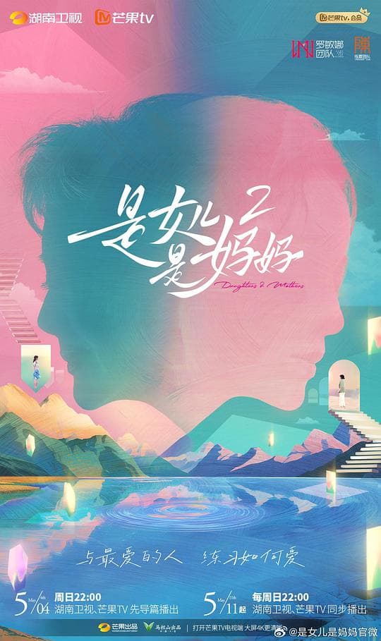 是妈妈是女儿第二季海报