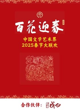 百花迎春·文艺家海报