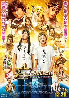 圣哥传 电影版 ～圣人VS恶魔军团～海报
