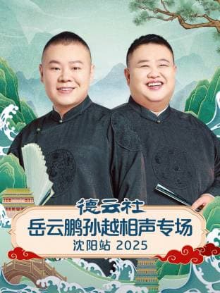 德云社岳云鹏孙越相声专场沈阳站 2025海报