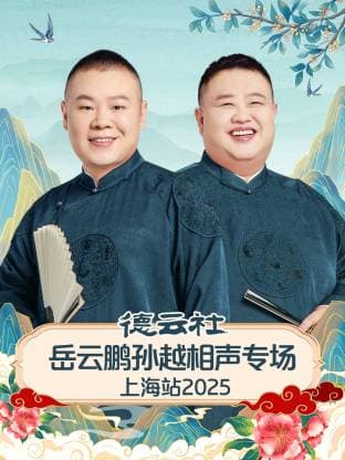 德云社岳云鹏孙越相声专场上海站 2025海报