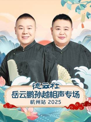 德云社岳云鹏孙越相声专场杭州站 2025海报
