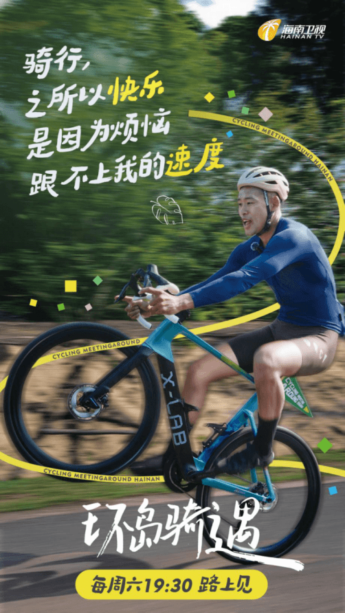 环岛骑遇海报