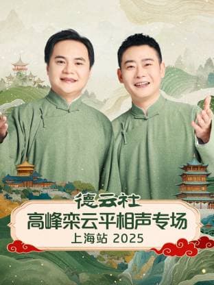 德云社高峰栾云平相声专场上海站 2025海报