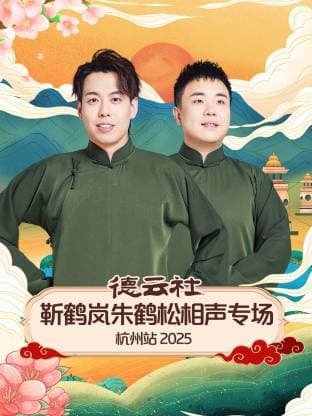 德云社靳鹤岚朱鹤松相声专场杭州站 2025海报