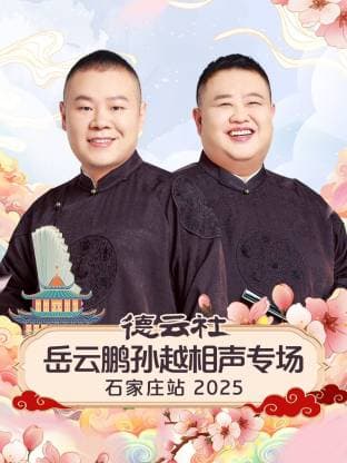 德云社岳云鹏孙越相声专场石家庄站 2025海报