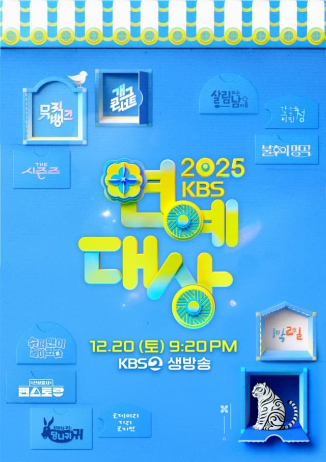 2025 KBS 演技大赏海报