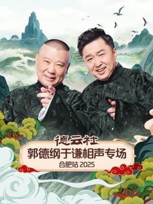 德云社郭德纲于谦相声专场合肥站 2025海报
