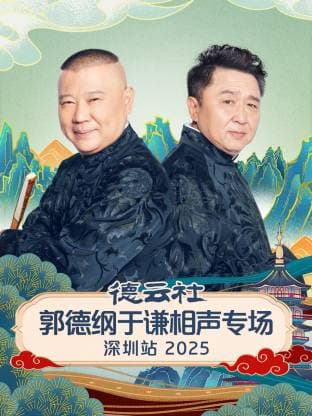 德云社郭德纲于谦相声专场深圳站 2025海报