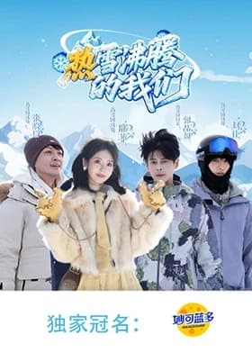 热雪沸腾的我们海报