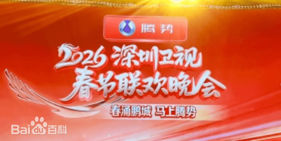 深圳卫视春节联欢晚会2026海报