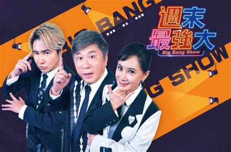 周末最强大海报