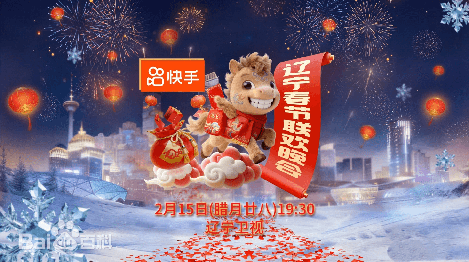 辽宁春节联欢晚会2026海报